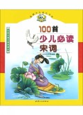 100首少儿必读宋词(彩色卡通注音典藏本)/益创少儿成长书库