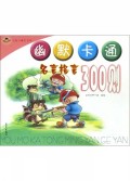 幽默卡通名言格言300则/小逗号成长书库