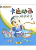 卡通动画故事大王(2彩色卡通注音读本)