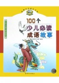 100个少儿必读成语故事(彩色卡通注音典藏本)/益创少儿成长书库