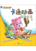 卡通动画故事大王(3彩色卡通注音读本)