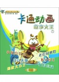 卡通动画故事大王(1彩色卡通注音读本)