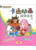 卡通动画故事大王(4彩色卡通注音读本)