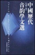 中国历代音韵学文选