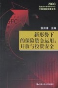 新形势下的保险资金运用(开放与投资安全)