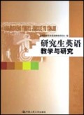 研究生英语教学与研究