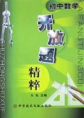 初中数学开放题精粹