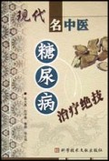 现代名中医糖尿病治疗绝技