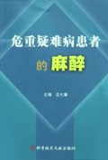 危重疑难病患者的麻醉
