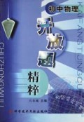 初中物理开放题精粹