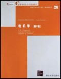 信息技术学科与电气工程学科系列:电机学(第6版)