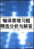 编译原理习题精选分析与解答