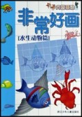 非常好画(水生动物篇卡通方格画法)