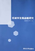 机械学发展战略研究