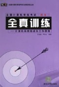 全国计算机等级考试<4级>全真训练(计算机系统组成及工作原理)/全国计算机等级考试全真