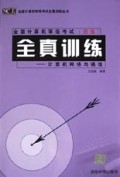 全国计算机等级考试<4级>全真训练(计算机网络与通信)/全国计算机等级考试全真训练丛书