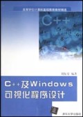 C++及Windows可视化程序设计/高等学校计算机基础教育教材精选