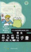 学生名人名言格言警句中英文赠言手册