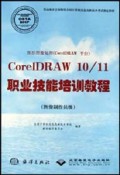 图形图像处理<CorelDRAW平台>CorelDRAW10\11职业技能培训教程(图像制作员级)/全国计算