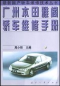 广州本田雅阁轿车维修手册