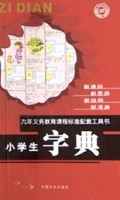 小学生字典