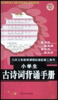 小学生古诗词背诵手册