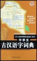 中学生古汉语字词典