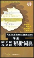 学生同义词反义词辨析词典