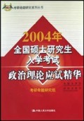2004年全国硕士研究生入学考试政治理论应试精华/考研命题研究系列丛书