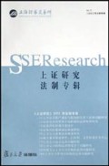 上证研究(2003年法制专辑)
