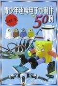 青少年趣味电子小制作50例