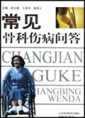 常见骨科伤病问答