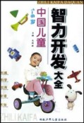 中国儿童智力开发大全（0-1岁）