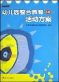 幼儿园整合教育活动方案(小班上)