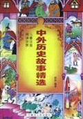 中外历史故事精选(儿童注音阅读世界)