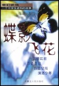 蝶影飞花