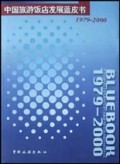 中国旅游饭店发展蓝皮书(1979-2000)