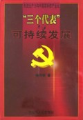 三个代表与可持续发展(先进生产力与中国高科技产业化)