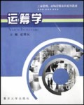 运筹学/工商管理市场营销本科系列教材
