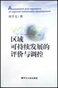 区域可持续发展的评价与调控