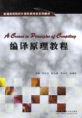 编译原理教程/普通高等院校计算机类专业系列教材