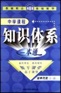 高中代数(全1册最新版)/中学课程知识体系一本通