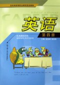 五年制高等职业教育英语教材•英语4
