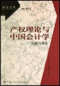 产权理论与中国会计学(问题与争论)/财会文库