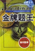 高中数学/金牌题王