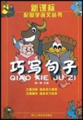 巧写句子/新课标配图学语文丛书