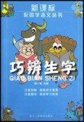 巧辨生字/新课标配图学语文丛书