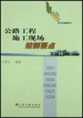 公路工程施工现场控制要点/公路工程施工现场技术与管理丛书