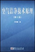 空气洁净技术原理（第3版）