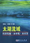 太湖流域经济发展水环境水灾害